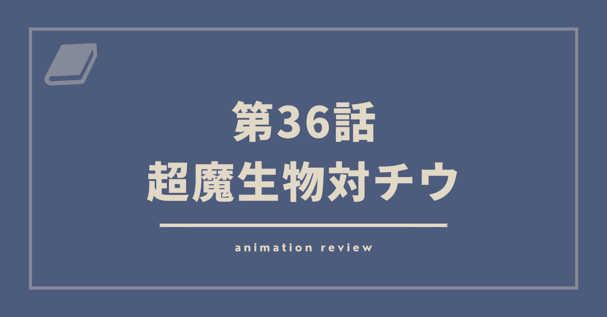 アニメ ダイの大冒険36話の感想 超魔生物対チウ その作品のそこがいい