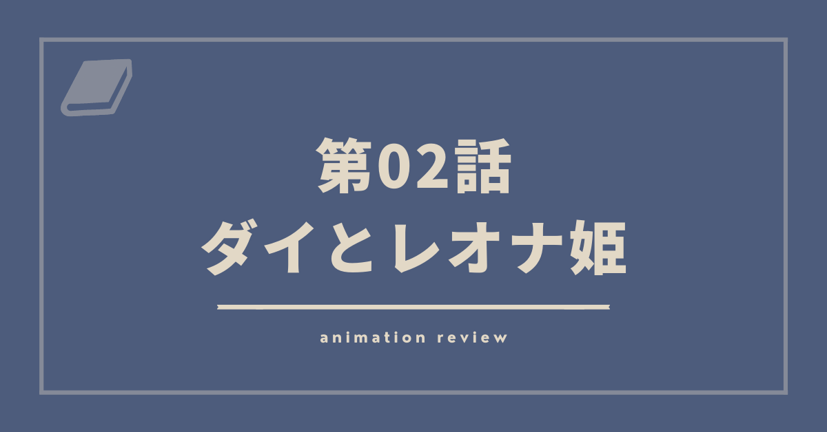 アニメ ダイの大冒険2話の感想 ダイとレオナ姫 その作品のそこがいい